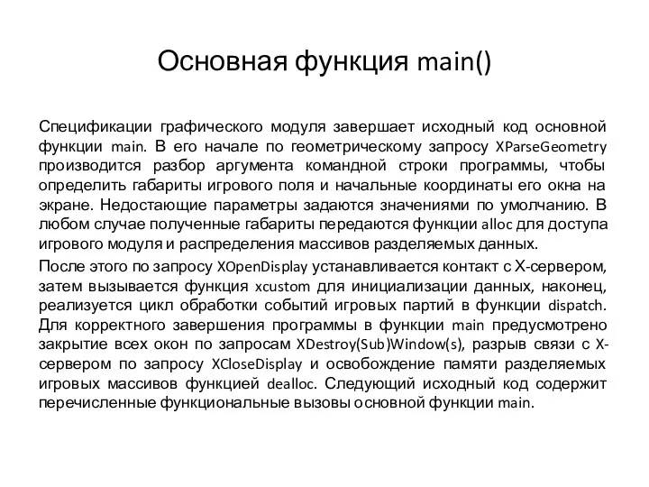 Основная функция main() Спецификации графического модуля завершает исходный код основной