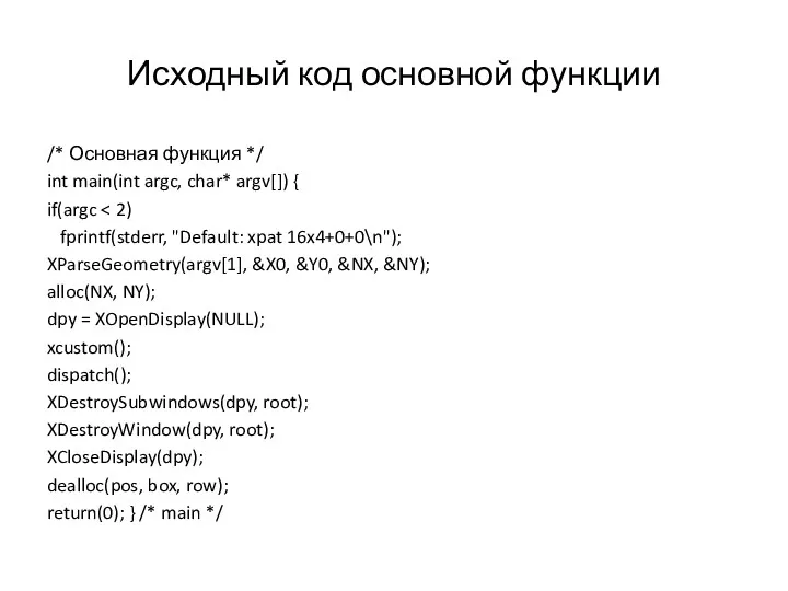 Исходный код основной функции /* Основная функция */ int main(int