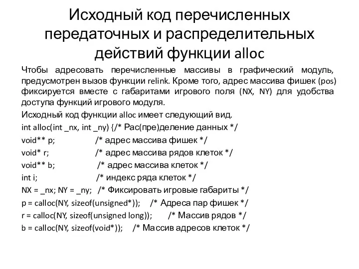 Исходный код перечисленных передаточных и распределительных действий функции alloc Чтобы