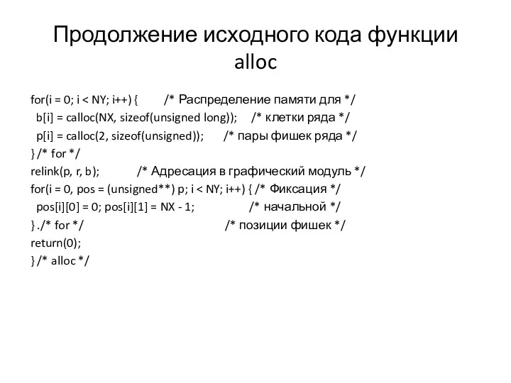 Продолжение исходного кода функции alloc for(i = 0; i b[i]