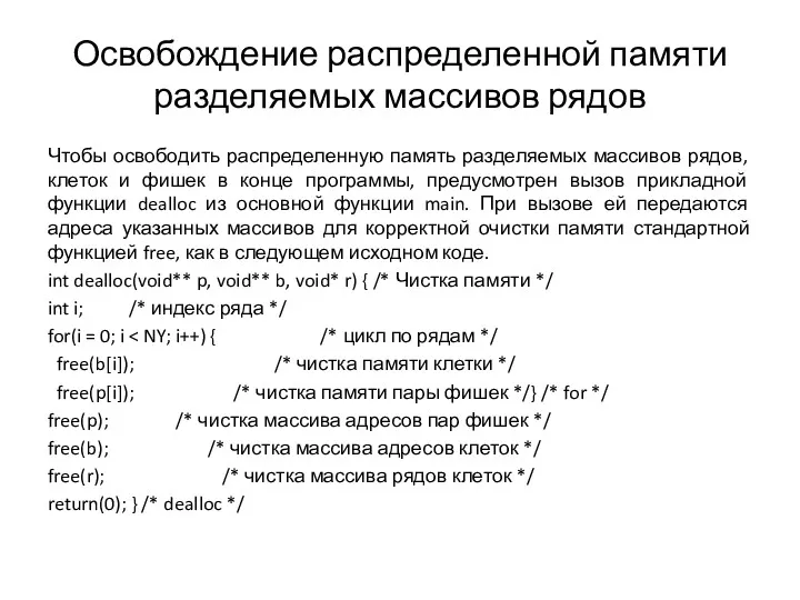 Освобождение распределенной памяти разделяемых массивов рядов Чтобы освободить распределенную память