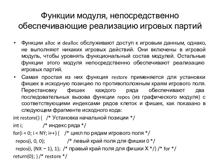 Функции модуля, непосредственно обеспечивающие реализацию игровых партий Функции alloc и