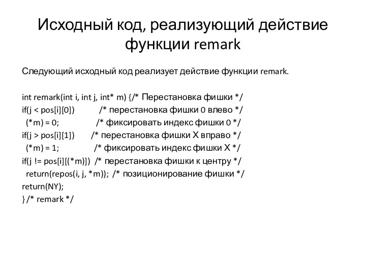 Исходный код, реализующий действие функции remark Следующий исходный код реализует