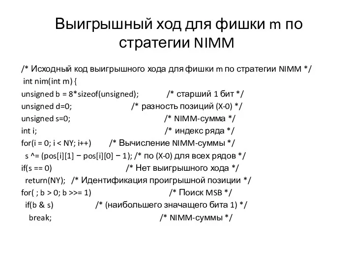 Выигрышный ход для фишки m по стратегии NIMM /* Исходный