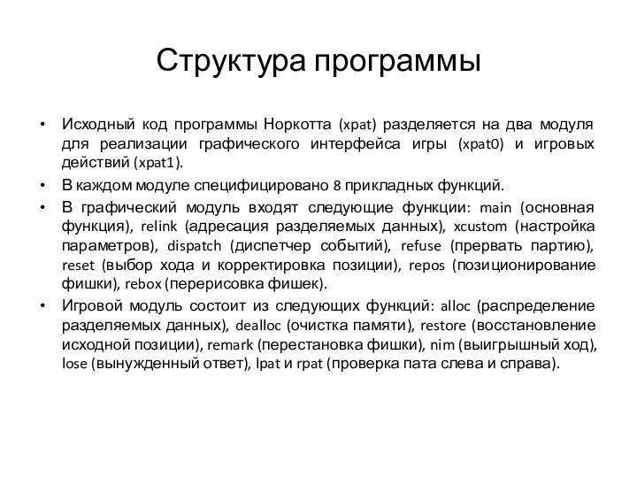 Структура программы Исходный код программы Норкотта (xpat) разделяется на два