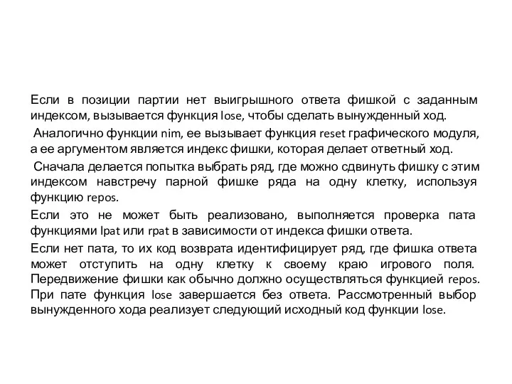 Если в позиции партии нет выигрышного ответа фишкой с заданным