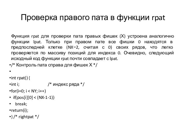 Проверка правого пата в функции rpat Функция rpat для проверки