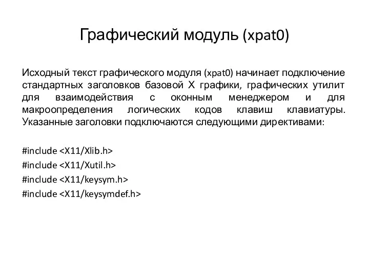 Графический модуль (xpat0) Исходный текст графического модуля (xpat0) начинает подключение