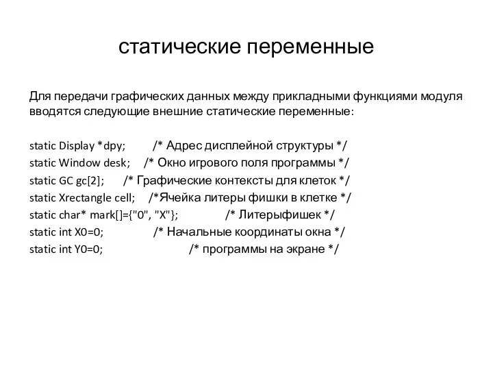 статические переменные Для передачи графических данных между прикладными функциями модуля