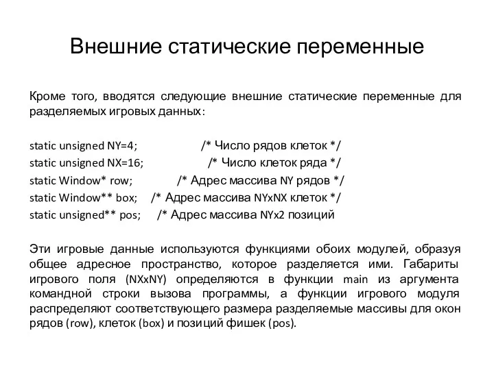 Внешние статические переменные Кроме того, вводятся следующие внешние статические переменные