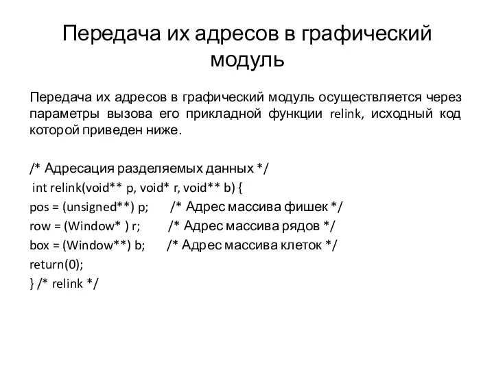 Передача их адресов в графический модуль Передача их адресов в