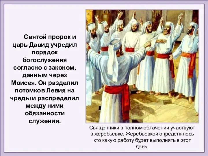 Святой пророк и царь Давид учредил порядок богослужения согласно с