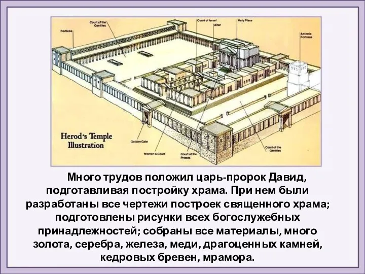 Много трудов положил царь-пророк Давид, подготавливая постройку храма. При нем