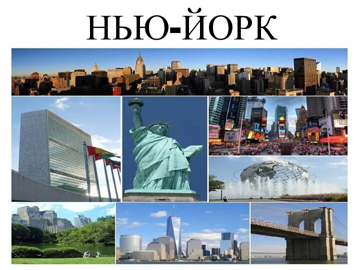 НЬЮ-ЙОРК