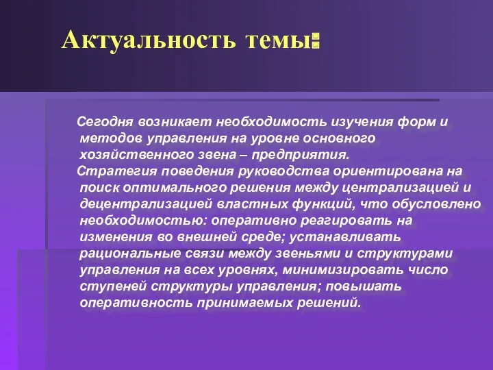 Актуальность темы: Сегодня возникает необходимость изучения форм и методов управления