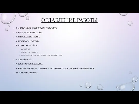 ОГЛАВЛЕНИЕ РАБОТЫ 1. АДРЕС , НАЗВАНИЕ И ЛОГОТИП САЙТА. 2. ЦЕЛЬ СОЗДАНИЯ САЙТА.