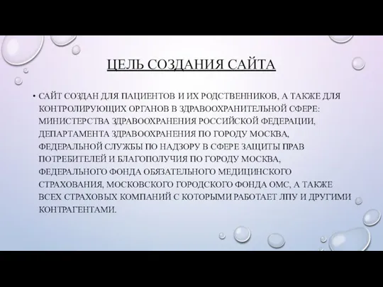 ЦЕЛЬ СОЗДАНИЯ САЙТА САЙТ СОЗДАН ДЛЯ ПАЦИЕНТОВ И ИХ РОДСТВЕННИКОВ, А ТАКЖЕ ДЛЯ