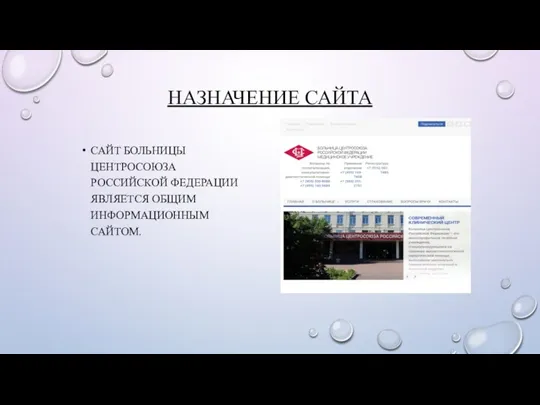 НАЗНАЧЕНИЕ САЙТА САЙТ БОЛЬНИЦЫ ЦЕНТРОСОЮЗА РОССИЙСКОЙ ФЕДЕРАЦИИ ЯВЛЯЕТСЯ ОБЩИМ ИНФОРМАЦИОННЫМ САЙТОМ.