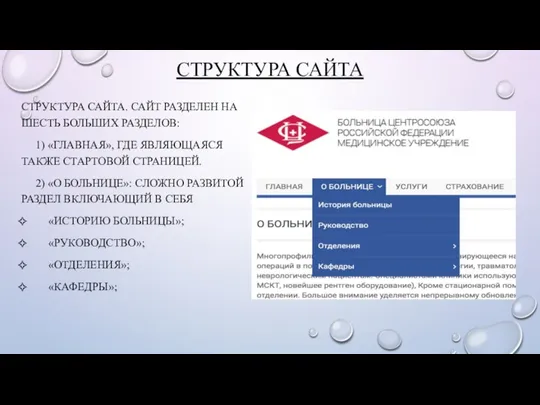 СТРУКТУРА САЙТА СТРУКТУРА САЙТА. САЙТ РАЗДЕЛЕН НА ШЕСТЬ БОЛЬШИХ РАЗДЕЛОВ: 1) «ГЛАВНАЯ», ГДЕ