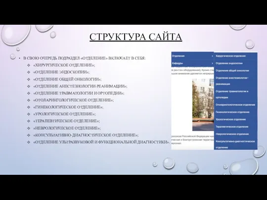 СТРУКТУРА САЙТА В СВОЮ ОЧЕРЕДЬ ПОДРАЗДЕЛ «ОТДЕЛЕНИЕ» ВКЛЮЧАЕТ В СЕБЯ: «ХИРУРГИЧЕСКОЕ ОТДЕЛЕНИЕ»; «ОТДЕЛЕНИЕ