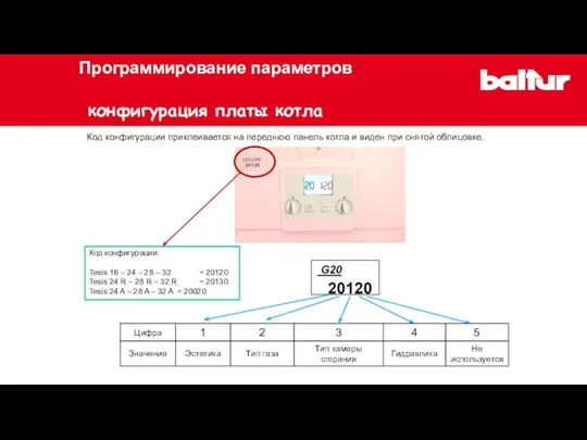 Код конфигурации приклеивается на переднюю панель котла и виден при