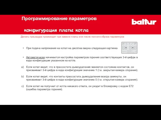 При подаче напряжения на котел на дисплее видна следующая картинка