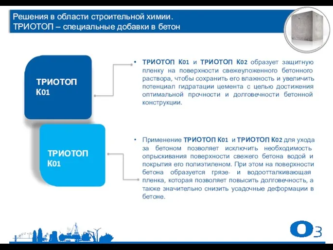 ТРИОТОП К01 и ТРИОТОП К02 образует защитную пленку на поверхности