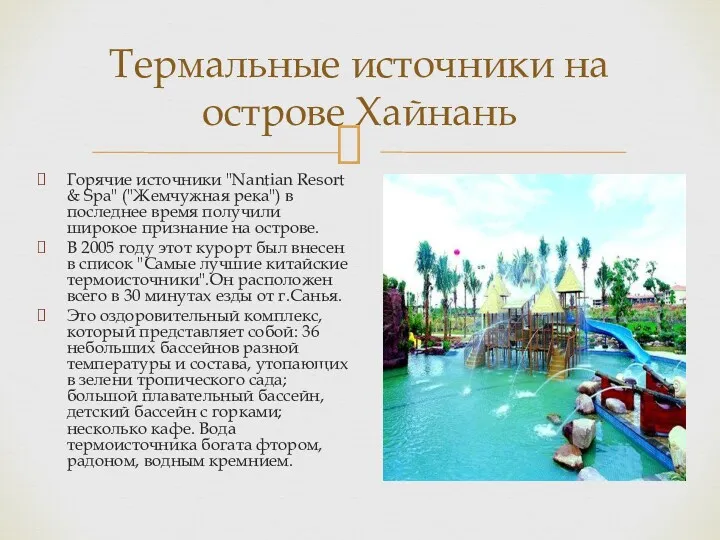 Горячие источники "Nantian Resort & Spa" ("Жемчужная река") в последнее