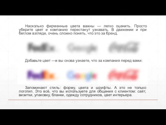 Насколько фирменные цвета важны — легко оценить. Просто уберите цвет