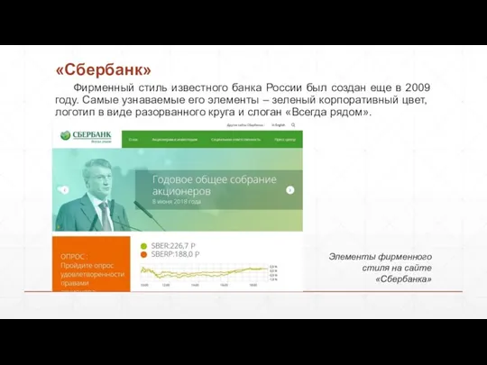 Фирменный стиль известного банка России был создан еще в 2009