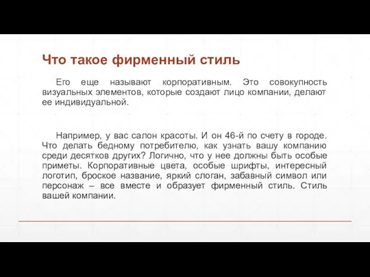 Его еще называют корпоративным. Это совокупность визуальных элементов, которые создают