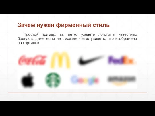 Простой пример: вы легко узнаете логотипы известных брендов, даже если