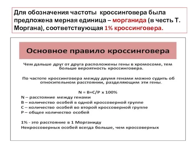 Для обозначения частоты кроссинговера была предложена мерная единица – морганида (в честь Т.Моргана), соответствующая 1% кроссинговера.