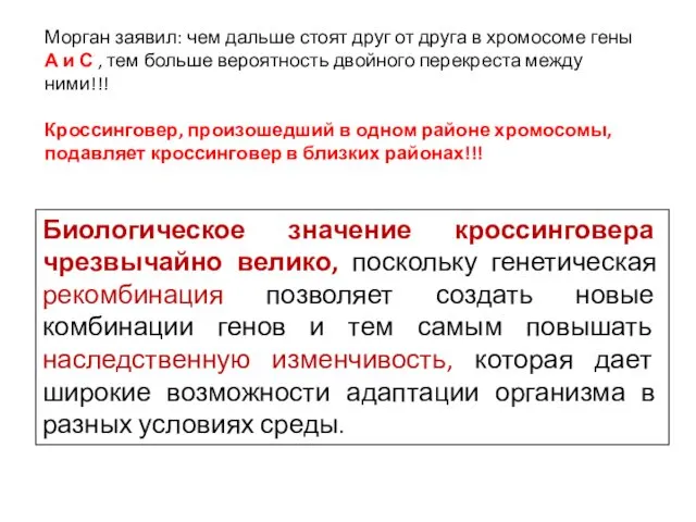 Морган заявил: чем дальше стоят друг от друга в хромосоме гены А и