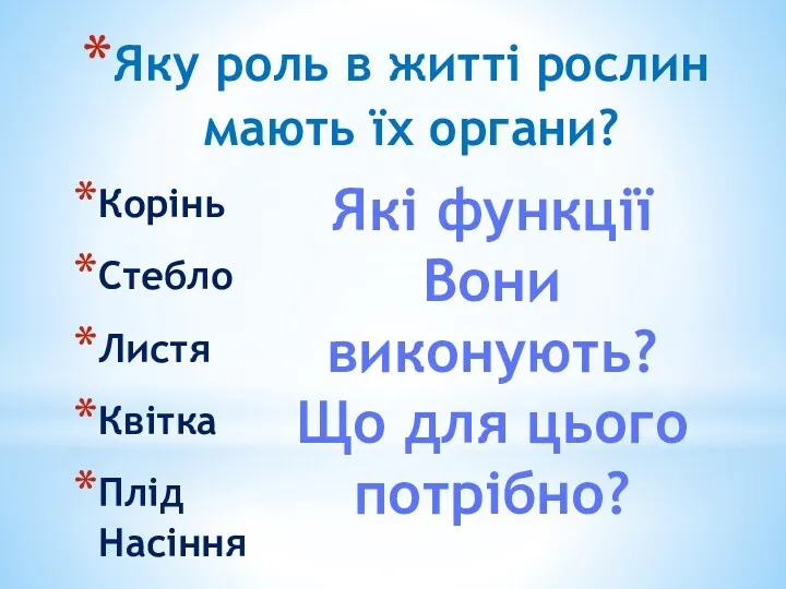 Яку роль в житті рослин мають їх органи? Корінь Стебло