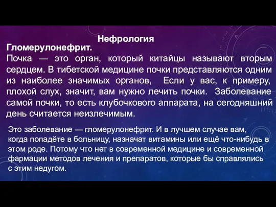 Нефрология Гломерулонефрит. Почка — это орган, который китайцы называют вторым