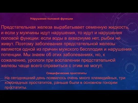 Нарушения половой функции Предстательная железа вырабатывает семенную жидкость, и если у мужчины идут