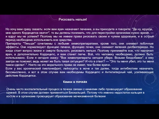 Рисковать нельзя! Но хочу вам сразу сказать: если вам врач назначает лечение, а