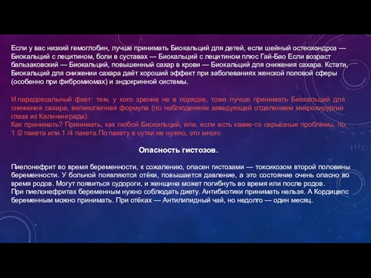 Если у вас низкий гемоглобин, лучше принимать Биокальций для детей, если шейный остеохондроз