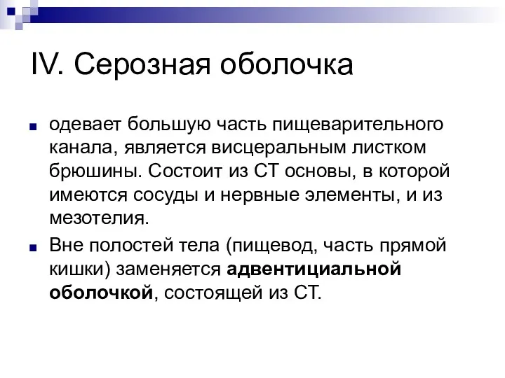 IV. Серозная оболочка одевает большую часть пищеварительного канала, является висцеральным