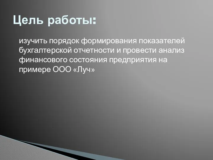 Цель работы: изучить порядок формирования показателей бухгалтерской отчетности и провести