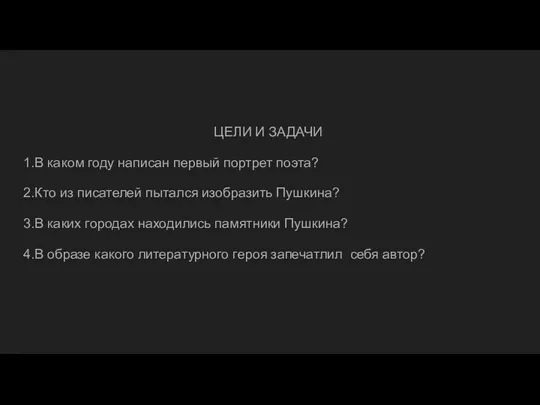 ЦЕЛИ И ЗАДАЧИ 1.В каком году написан первый портрет поэта?