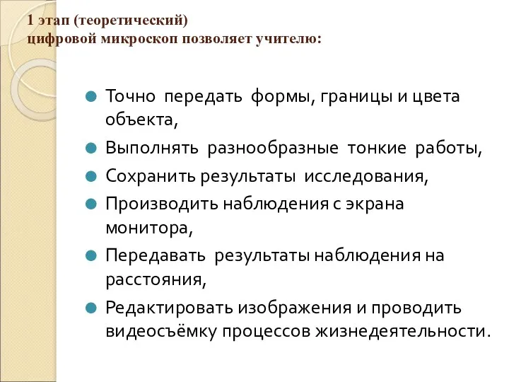 1 этап (теоретический) цифровой микроскоп позволяет учителю: Точно передать формы, границы и цвета