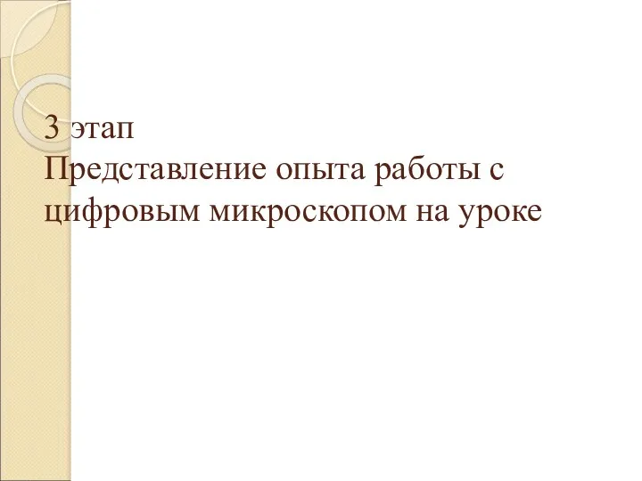 3 этап Представление опыта работы с цифровым микроскопом на уроке