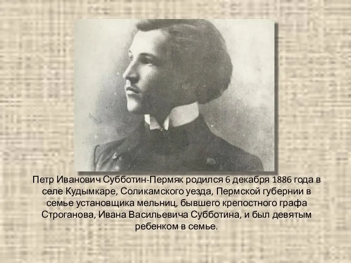 Петр Иванович Субботин-Пермяк родился 6 декабря 1886 года в селе