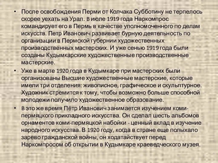 После освобождения Перми от Колчака Субботину не терпелось скорее уехать