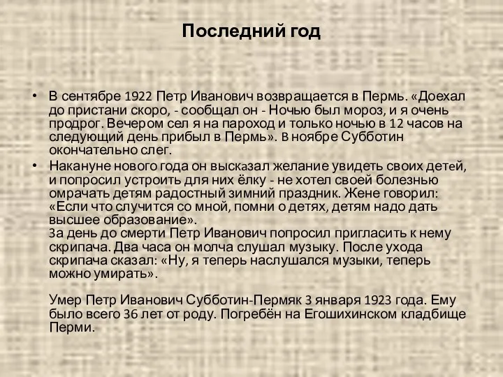 Последний год В сентябре 1922 Петр Иванович возвращается в Пермь.