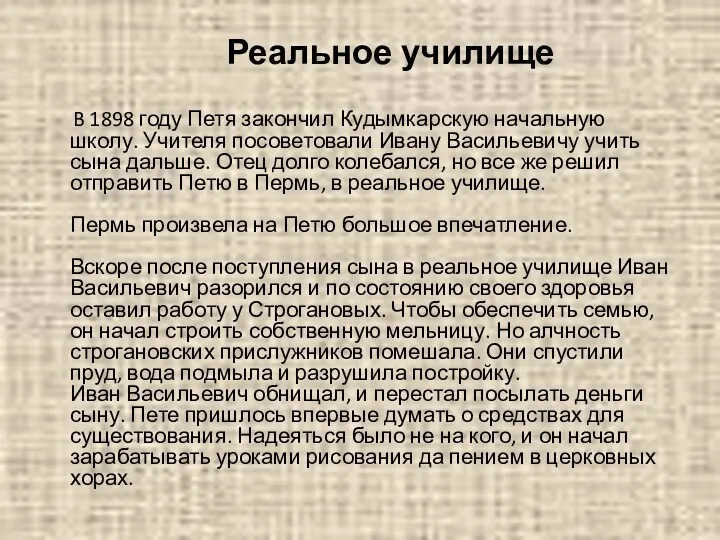 Реальное училище B 1898 году Петя закончил Кудымкарскую начальную школу.