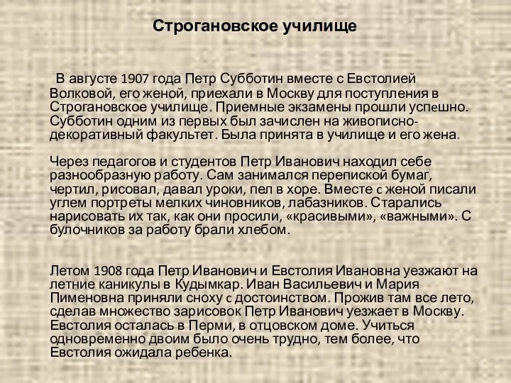 Строгановское училище В августе 1907 года Петр Субботин вместе с