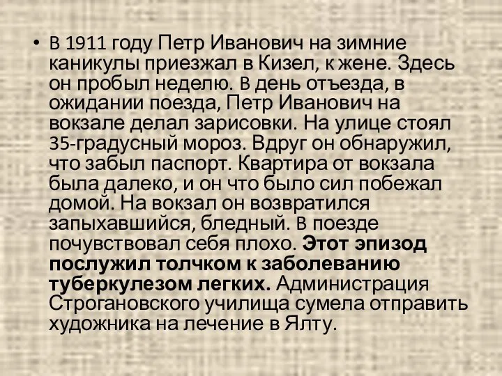 B 1911 году Петр Иванович на зимние каникулы приезжал в